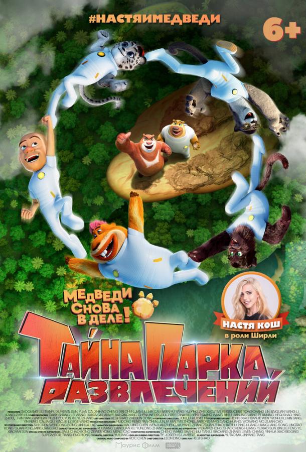 Тайна парка развлечений (2021) онлайн бесплатно