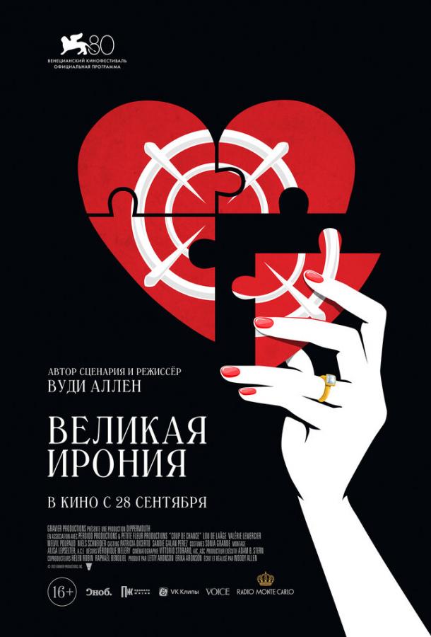 Великая ирония (2023) онлайн бесплатно