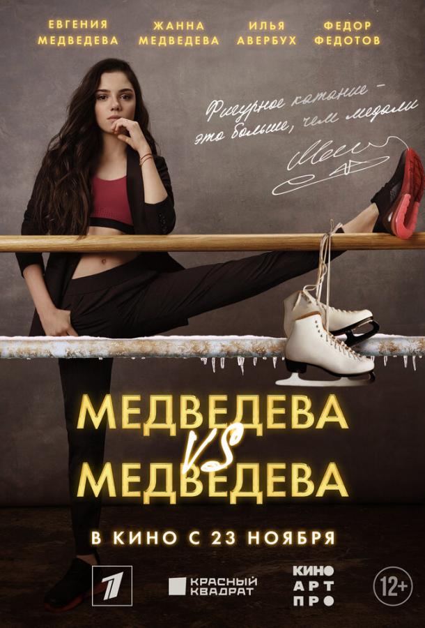 Медведева VS Медведева (2023) онлайн бесплатно