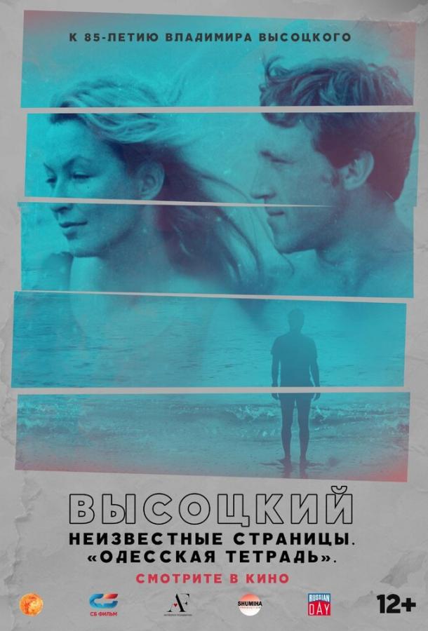 Высоцкий. Неизвестные страницы. Одесская тетрадь (2018) онлайн бесплатно