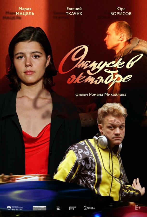 Отпуск в октябре (2023) онлайн бесплатно