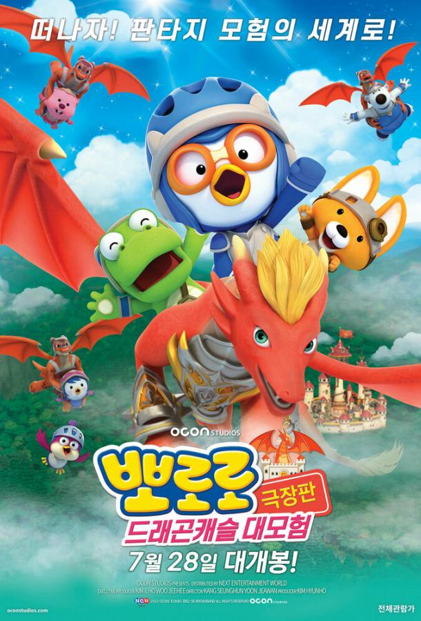 Пингвинёнок Пороро: Приключения в замке дракона (2022) онлайн бесплатно