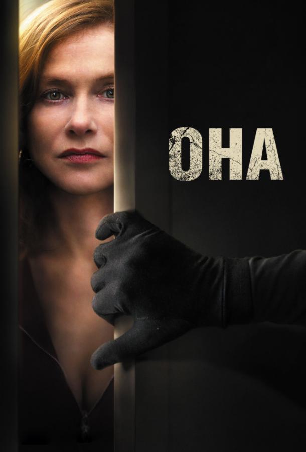 Она (2015) онлайн бесплатно