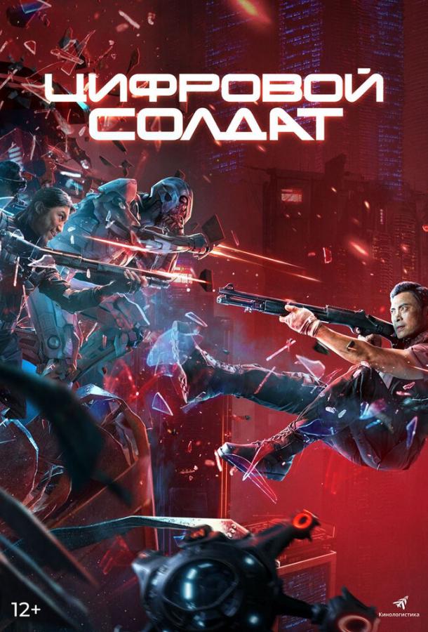 Апгрейд. Цифровой солдат (2021) онлайн бесплатно