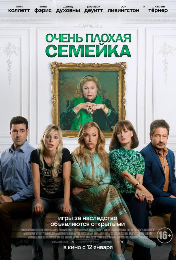 Очень плохая семейка (2022) онлайн бесплатно