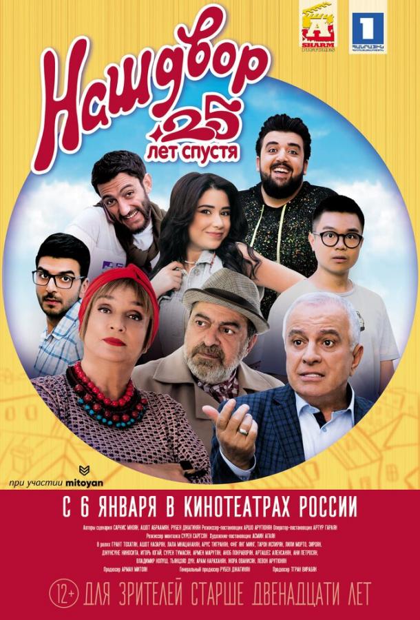 Наш двор. 25 лет спустя (2021) онлайн бесплатно