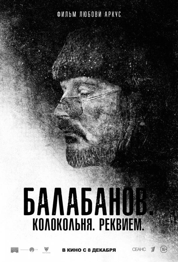 Балабанов. Колокольня. Реквием (2022) онлайн бесплатно