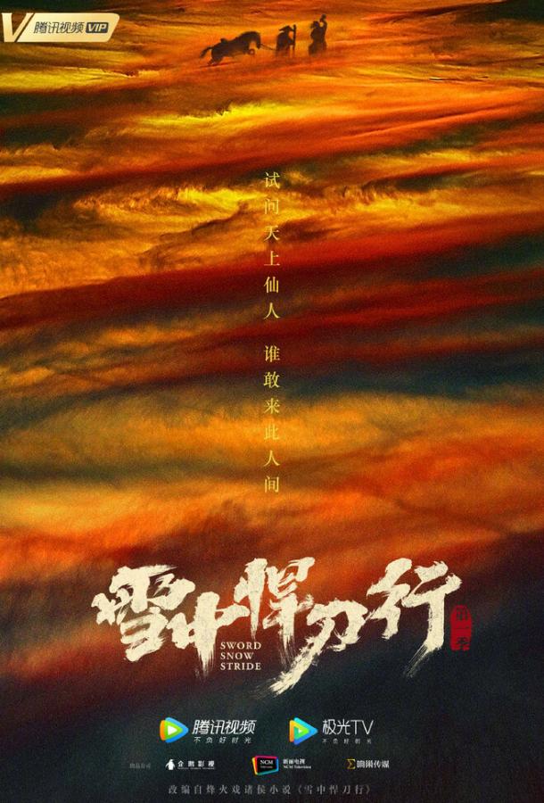 Путь меча среди снегов (2021) онлайн бесплатно