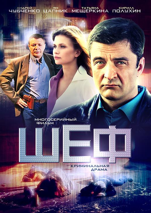 Шеф 2 (2013) онлайн бесплатно