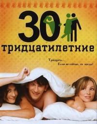 Тридцатилетние (2007) онлайн бесплатно