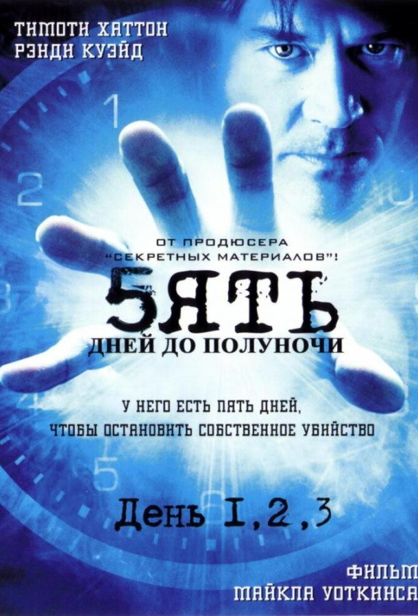 Пять дней до полуночи (2004) онлайн бесплатно