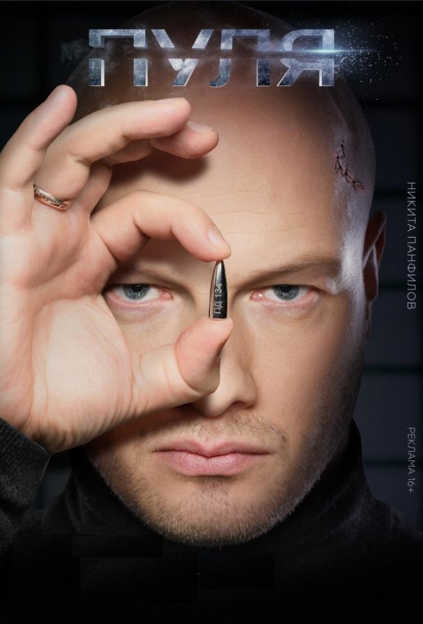 Пуля (2018) онлайн бесплатно