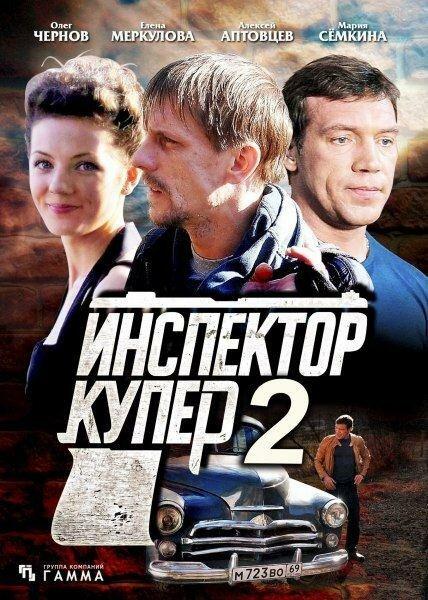 Инспектор Купер 2 (2015) онлайн бесплатно