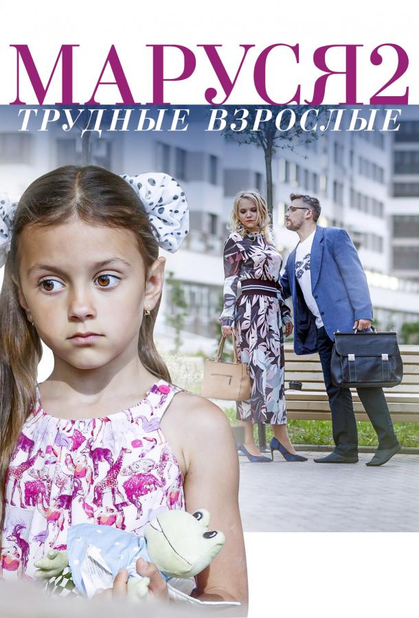 Маруся. Трудные взрослые (2019) онлайн бесплатно