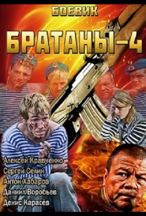 Братаны 4 (2013) онлайн бесплатно
