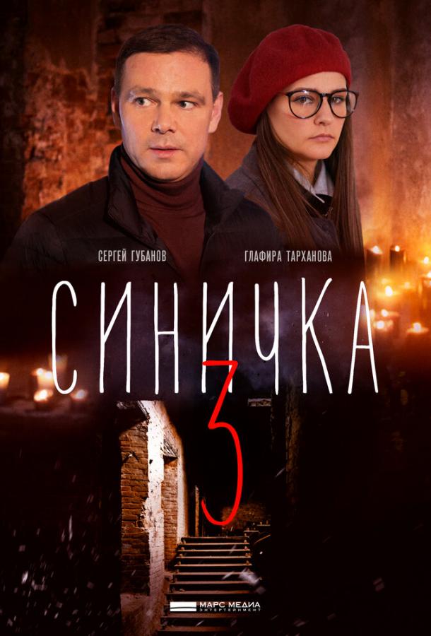Синичка 3 (2020) онлайн бесплатно