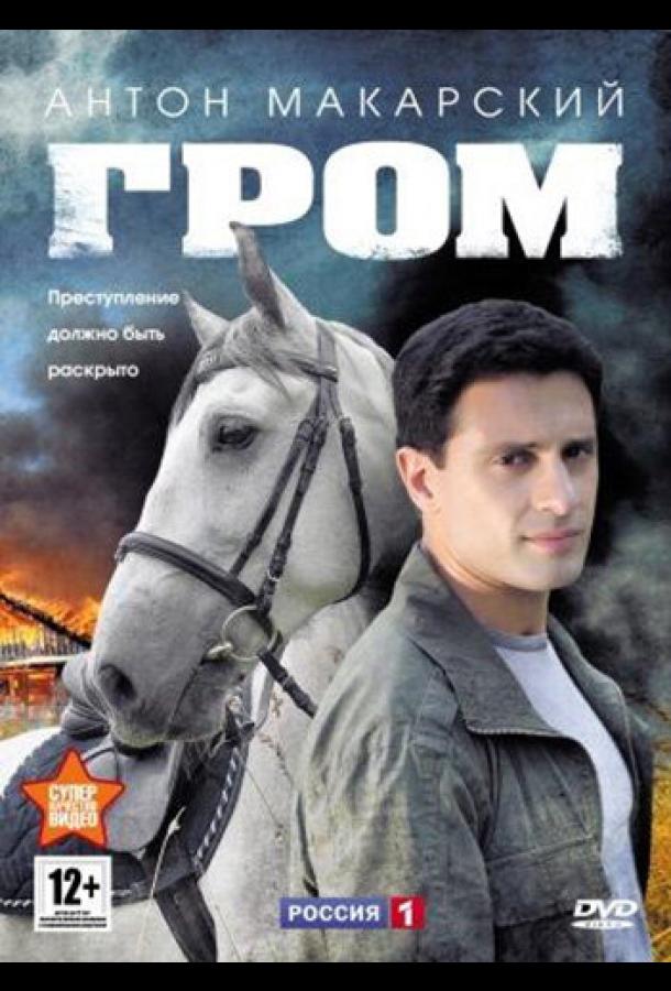 Гром (2013) онлайн бесплатно