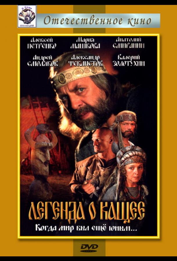 Легенда о Кащее или В поисках тридесятого царства (2004) онлайн бесплатно