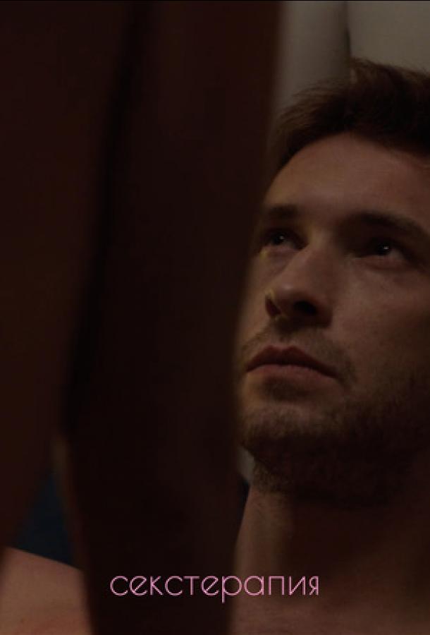 Секстерапия (2020) онлайн бесплатно