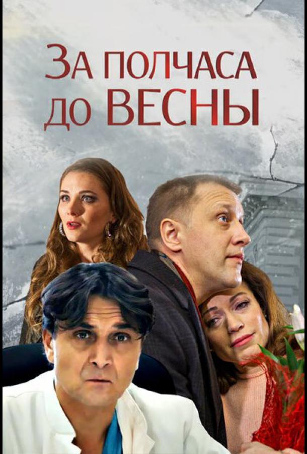 За полчаса до весны (2017) онлайн бесплатно