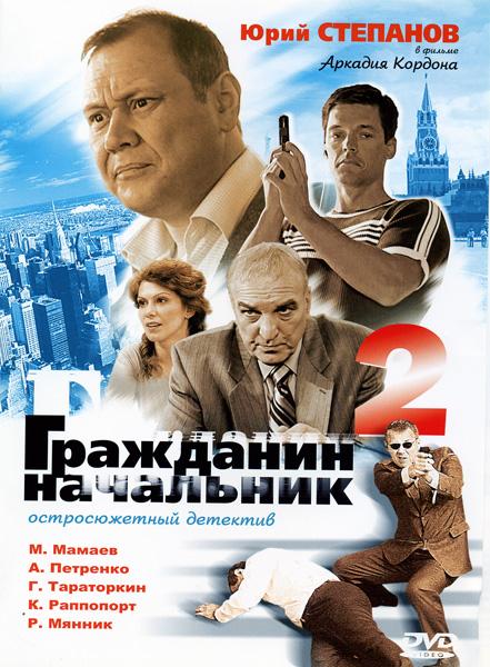 Гражданин начальник 2 (2005) онлайн бесплатно
