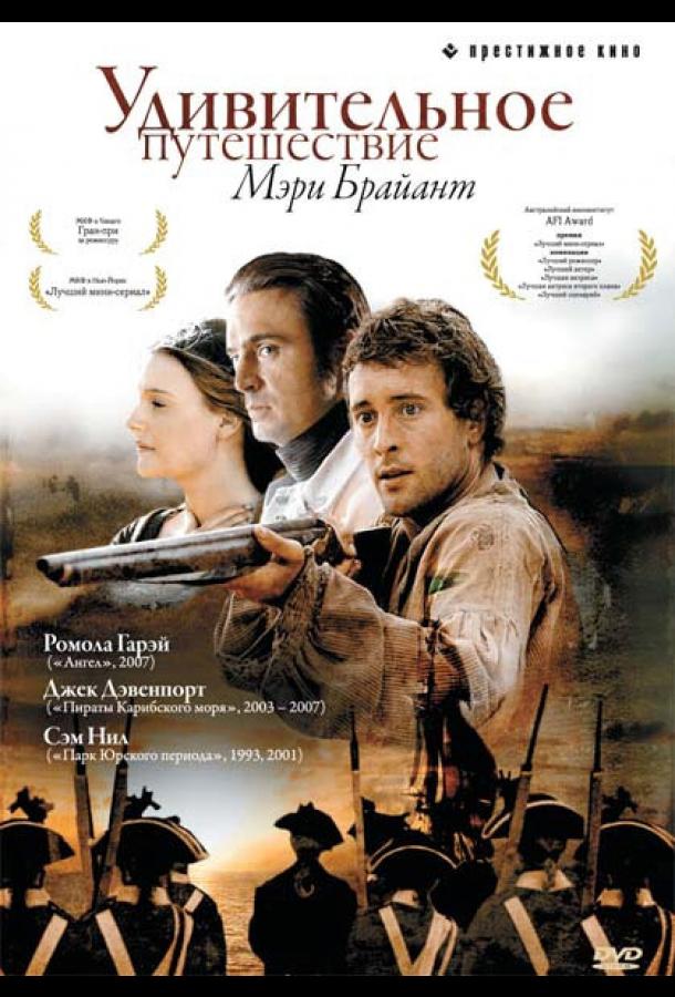 Удивительное путешествие Мэри Брайант (2004) онлайн бесплатно