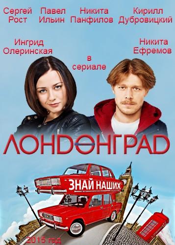 Лондонград. Знай наших (2015) онлайн бесплатно