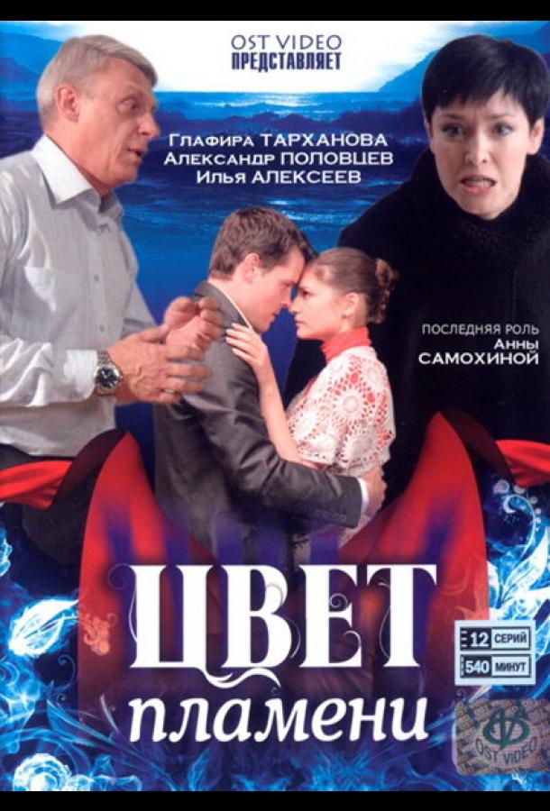 Цвет пламени (2010) онлайн бесплатно