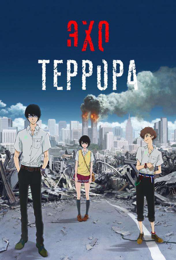 Эхо террора (2014) онлайн бесплатно