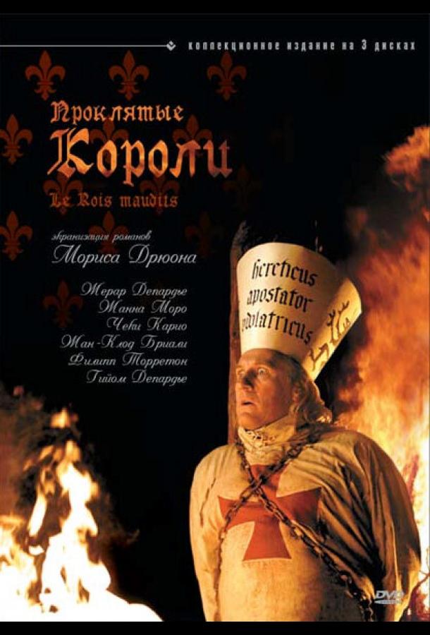 Проклятые короли (2005) онлайн бесплатно
