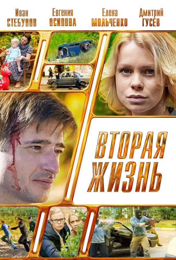Вторая жизнь (2015) онлайн бесплатно