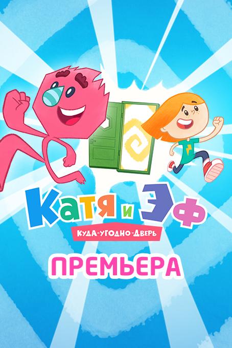 Катя и Эф. Куда-Угодно-Дверь (2018) онлайн бесплатно