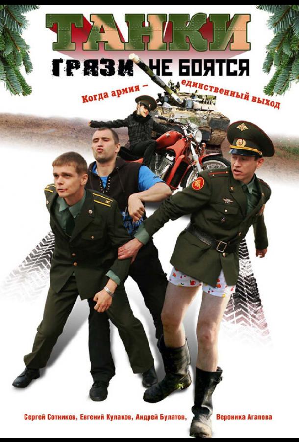 Танки грязи не боятся (2008) онлайн бесплатно