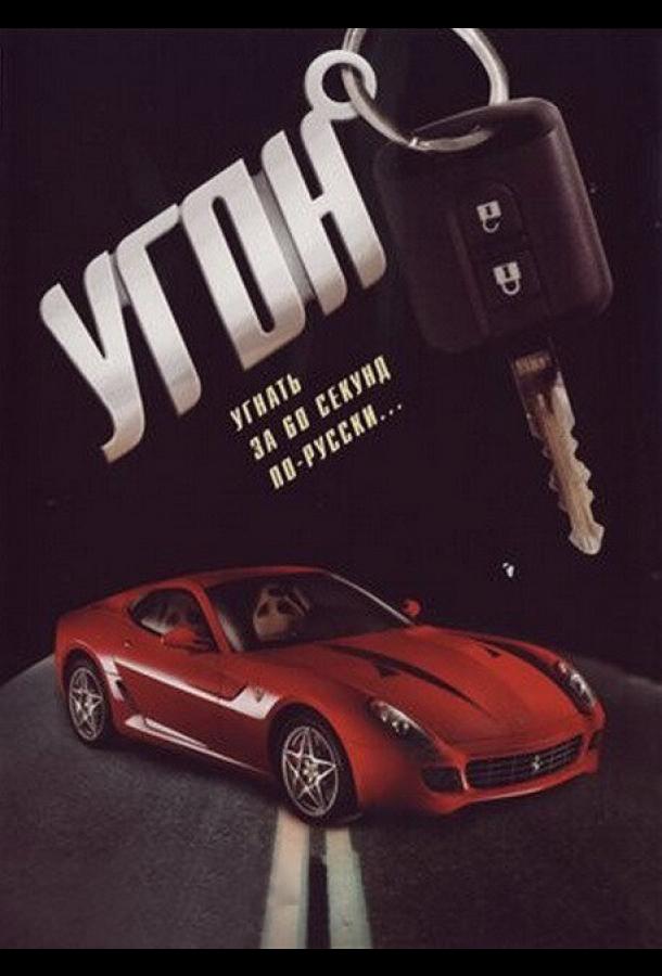 Угон (2006) онлайн бесплатно
