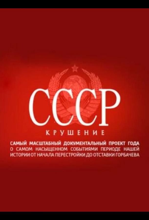 СССР. Крушение (2011) онлайн бесплатно