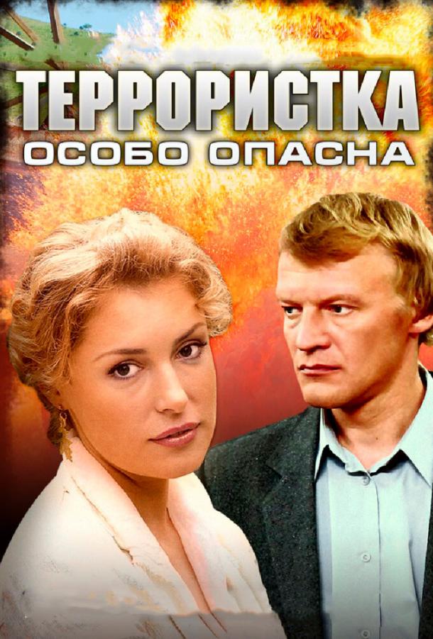 Террористка: Особо опасна (2009) онлайн бесплатно