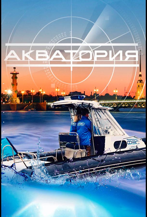 Акватория (2017) онлайн бесплатно