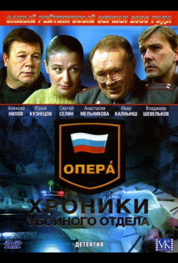 Опера: Хроники убойного отдела (2004) онлайн бесплатно