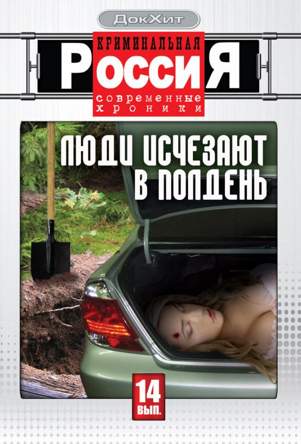 Криминальная Россия (1995) онлайн бесплатно