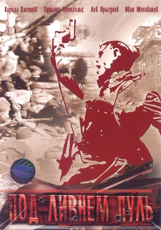 Под ливнем пуль (2006) онлайн бесплатно