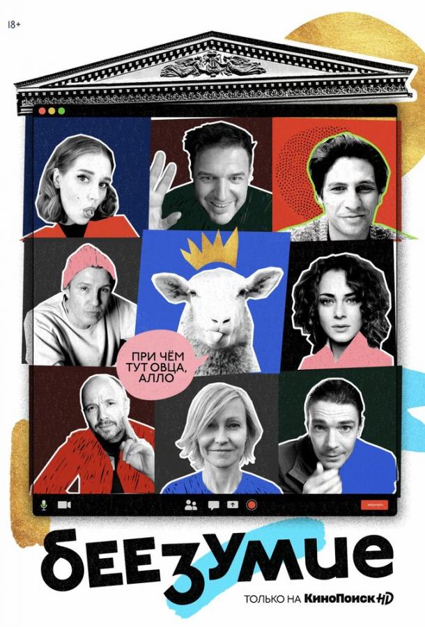 Беезумие (2020) онлайн бесплатно