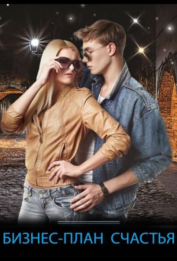 Бизнес-план счастья (2022) онлайн бесплатно