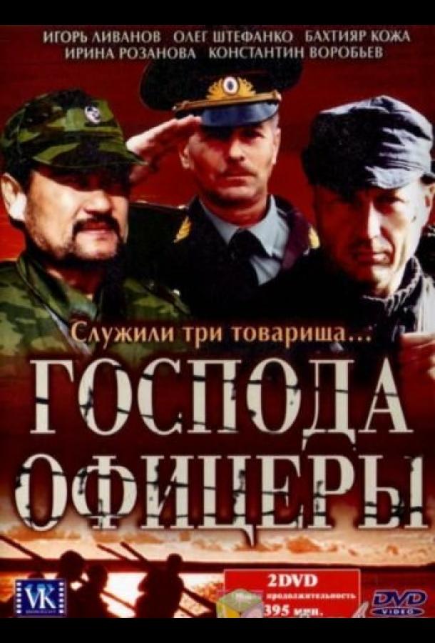 Господа офицеры (2004) онлайн бесплатно