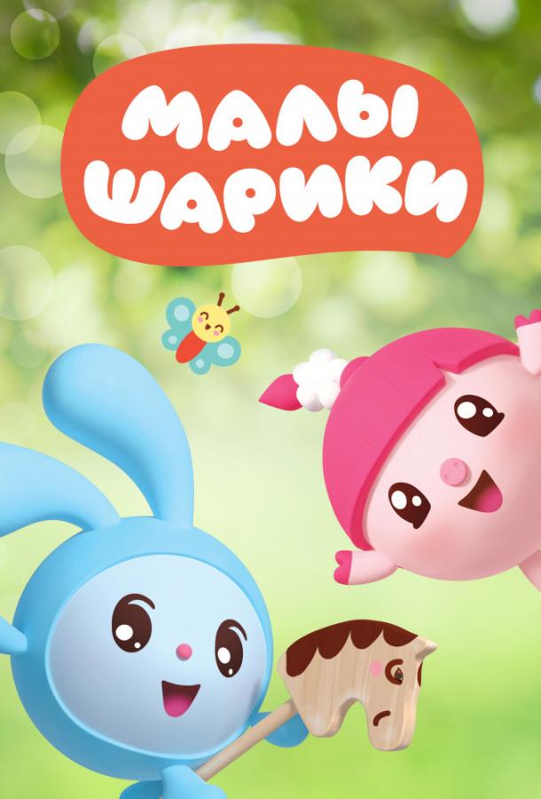 Малышарики (2015) онлайн бесплатно