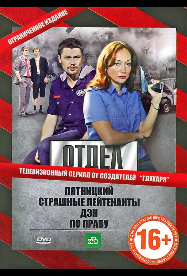 Отдел (2010) онлайн бесплатно