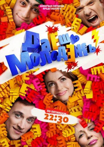 Даёшь молодёжь! (2009) онлайн бесплатно