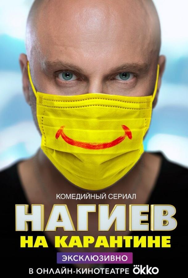 Нагиев на карантине (2020) онлайн бесплатно