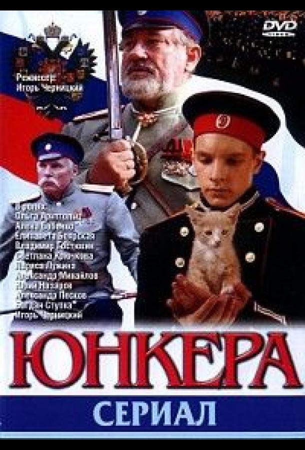 Юнкера (2006) онлайн бесплатно