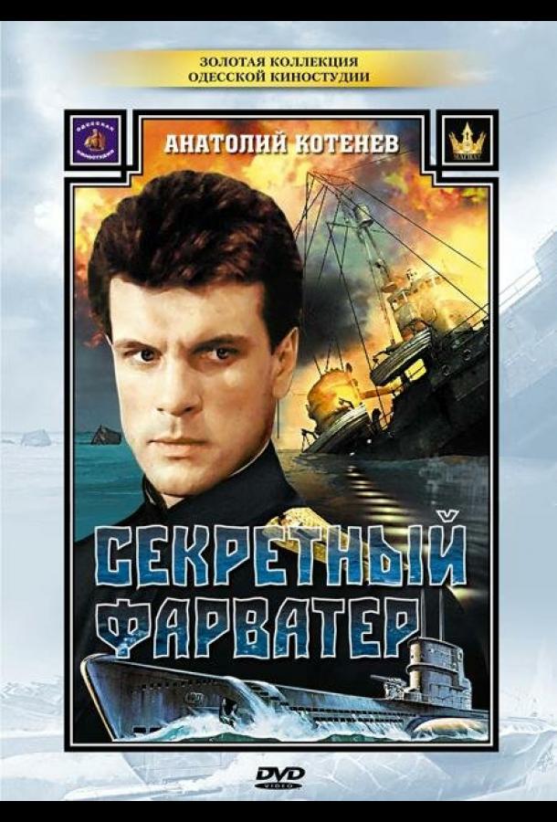 Секретный фарватер (1986) онлайн бесплатно