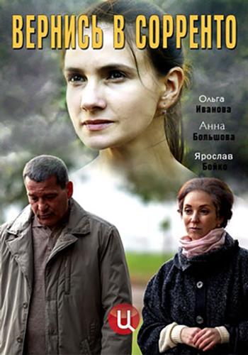 Вернись в Сорренто (2018) онлайн бесплатно